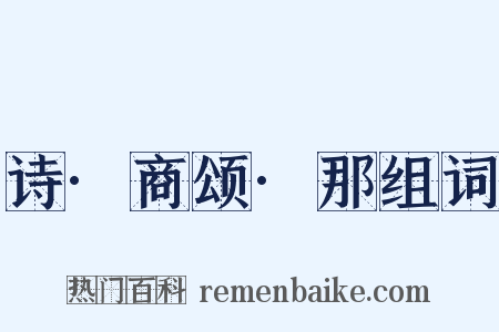 诗·商颂·那组词是什么意思的图片